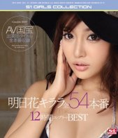 Kirara Asuka All 54 Sex Scenes. The Complete Best Of S1 12 Hours Kirara Asuka