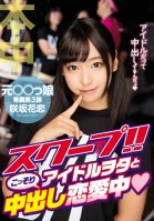 Hot Scoop!! Secret Creampie Love Affair With An Idol Otaku Karen Sakisaka-Karen Sakisaka