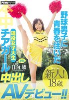 A Real Life College Girl Cheerleader Who Devoted Her Youth To Young Baseball Players Her Creampie AV Debut!! Yo Hinata-Yo Hinata