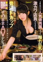 Unearthed! Sign Girl! We Went to a Restaurant Without a Reservation and Found Beautiful Young Minami (Alias) Hiding Away Her Huge Tits. After a Peek at Her Soft, F-cup Breasts, We Dragged Her Off to Play With Them and More in Her AV Debut! Minami Miura