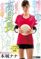 Active Mothers With Former Inter-high Participation Experience Valley Players!High Tall Slender Wife Makes Her AV Debut In Secret With Her Husband! ! Honjo Nana Nana Honjou