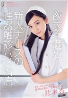 A Frustrated Newlywed Nurse Is Examined Manually-An Tsujimoto