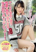 An Otaku Girl Who Attends Anime School And Has Unbelievable Sexual Hunger Is Making Her AV Debut Sora Kamikawa 