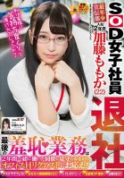 An SOD Female Employee The Youngest Staffer In The Marketing Department Is A Second Year Girl Momo Kato (22 Years Old) And Now She's Quitting Her Final Act Of Shame Is To Respond To Office Sexual Requests While Her Co-Workers With Whom She's-Momoka Katou