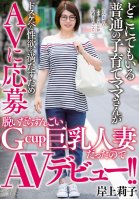 Shes The Kind Of Normal Mother Youd Find Anywhere, But Shes So Horny And Hot That Shes Volunteering To Appear In This AV In Order To Satisfy Her Lust This G-Cup Big Tits Married Woman Was Amazing When She Stripped Naked, So Were Announcing Her AV Riko Kishigami