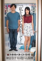 Please Use Me To Ejaculate! A Sexy Visit To A B-List Actor's Home! Nao Jinguji Conducts A Cock Audition-Nao Jinguuji