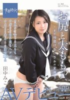 With Your Ass And Thighs, Your Smile Still Intact. Miko Tanaka SOD Exclusive AV Debut-Miko Tanaka