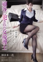 [Uncensored Mosaic Removal] The Female Tax Accountant Who Was R**ed By Her Client Ichika Kamihata-Ichika Kamihata