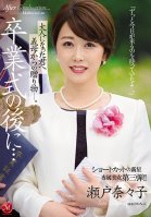 After The Graduation Ceremony... A Gift From A Stepmom To Her Grownup Stepson... A New Star With Short Hair An Exclusive Beauty No.3!! Nanako Seto-Nanako Seto