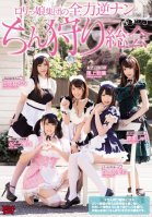 Lolicon Girls In Full Reverse Pick Up Cock Hunting Mode-Wakaba Onoue,Airi Satou,Eri Natsume,Arina Sakita,Shuri Atomi,Reona Shirama,Nao Shirama