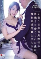 On A Two Night Three Day Trip I Was Ordered To Stay In The Hotel And Ended Up Seducing The Hot Receptionist... Aoi Mukai-Ai Mukai