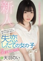 Fresh Face: She Came To Tokyo Pursuing Her First Crush. Nursing A Brand New Broken Heart, She Makes Her Porn Debut! Noi Amaha-Noi Amaha