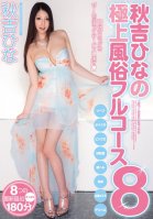 [Uncensored Mosaic Removal] Hina Akiyoshi s Full Course Sluts 8 Hina Akiyoshi