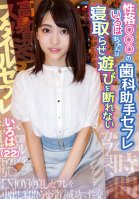 Dental Assistant Sex Friend Iroha-chan With A Certain Personality Can't Say No to Cuckoldry! Iroha Minami-Iroha Minami