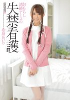 Innocent nurse's incontinence care Airi Kijima-Airi Kijima
