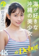 20-Year-Old Newcomer's Porn Debut - Manatsu Misakino - Beautiful Girl From Okinawa In Love With The Ocean-Manatsu Misakino