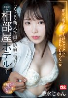 Shikujiri New Employee And Unequaled Boss At A Shared Room Hotel On A Business Trip ... One Night Perfume Jun Who Was Devoted To Cheating Sex From Morning Till Night-Jun Kousui