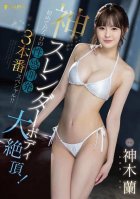 God slender body big climax! First-ever erotic development 3 production special! Kamiki Ran-Kamiki Ran