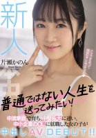 Rookie I Want To Live An Unusual Life! A Girl Who Grew Up In A Middle-class Family, Went To A Medium-sized Private University, And Got A Job As An OL In A Small Company Has A Creampie AV DEBUT! ! Kanon Katase Kanon Katase