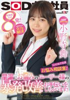 Advertising Department Mai Onodera 2nd Year Joined SOD Female Employee, Worries Counseling Room! Onodera-chan Solves Everything! We Will Help Users Who Suffer From Premature Ejaculation Improve Their Outbursts!-Mai Onodera