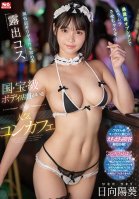 Last Minute Sex Shop!  A Popular Con Cafe With An Exposed Costume And A Staff Member With A National Treasure Body. Well Make You Horny With Extreme Secret Options! Aoi Hinata Kaede Hinata