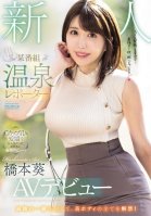 Newcomer A Certain Program Hot Spring Reporter AV Debut Aoi Hashimoto-Aoi Hashimoto