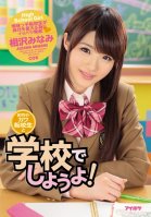 Lets Fuck Ultra Cute Exchange Student At School!-Minami Aizawa